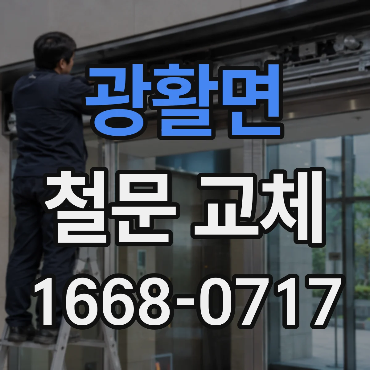 광활면 철문 교체