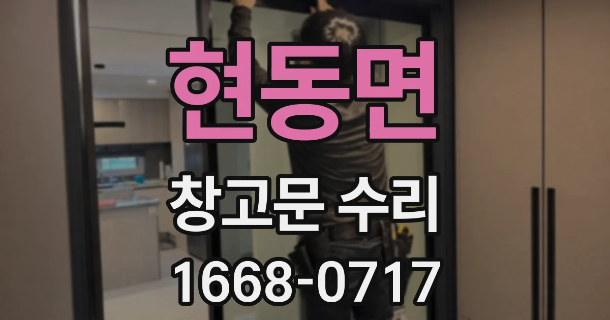 현동면 창고문 수리