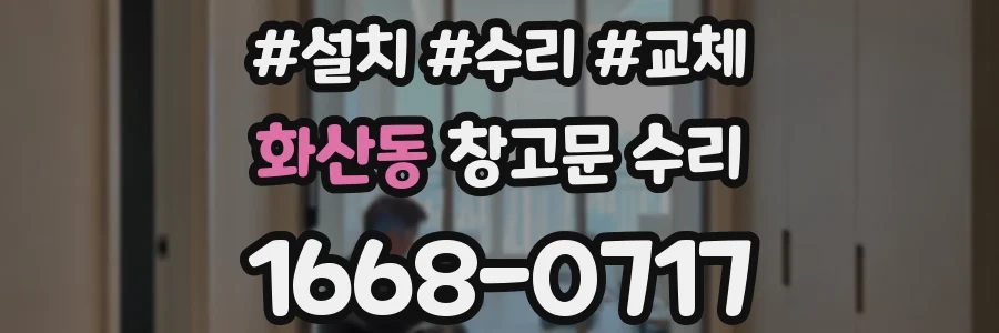 화산동 창고문 수리