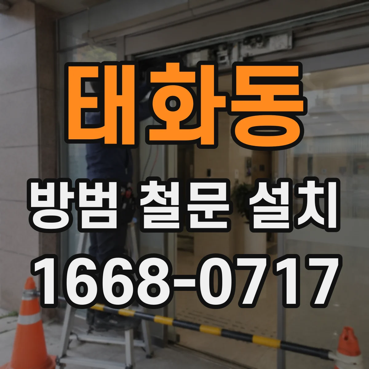 태화동 방범 철문 설치