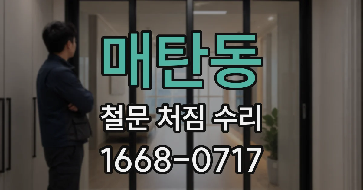 매탄동 철문 처짐 수리