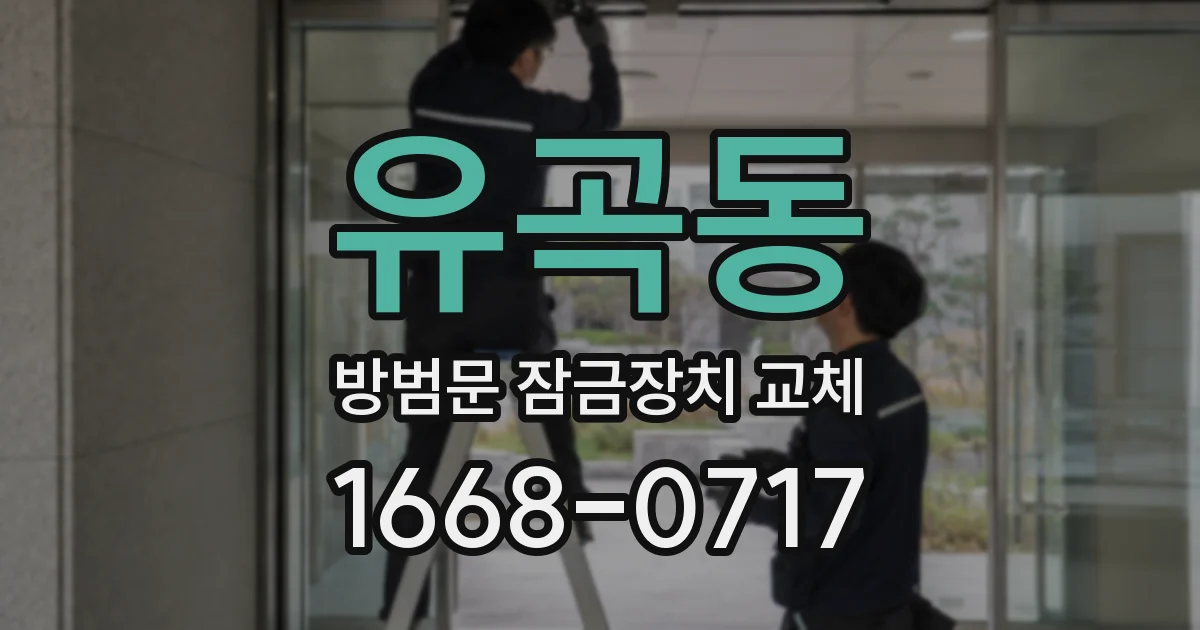 유곡동 방범문 잠금장치 교체