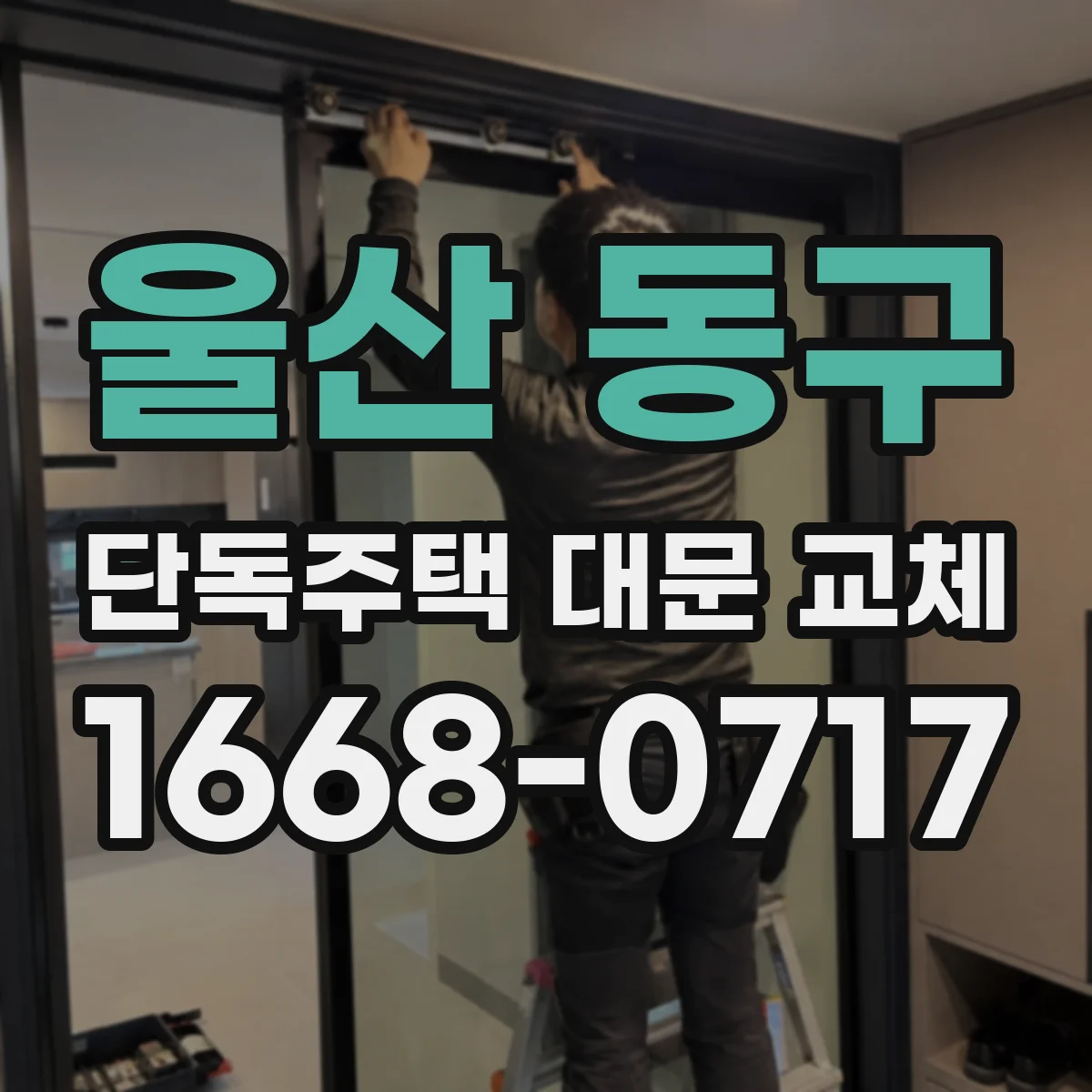 울산 동구 단독주택 대문 교체