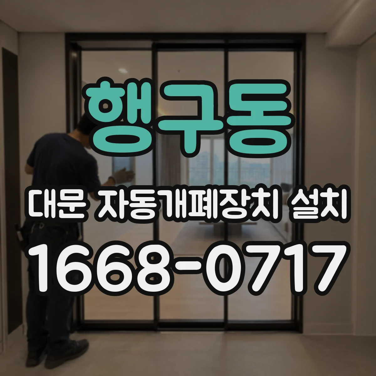 행구동 대문 자동개폐장치 설치