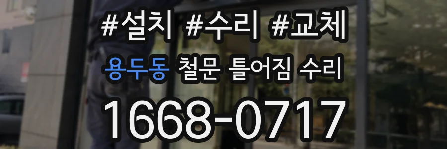 용두동 철문 틀어짐 수리