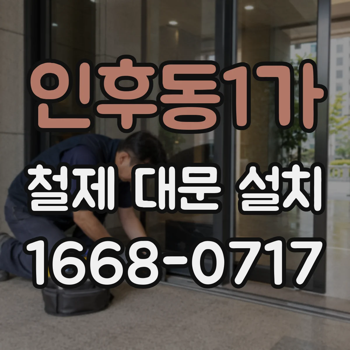 인후동1가 철제 대문 설치