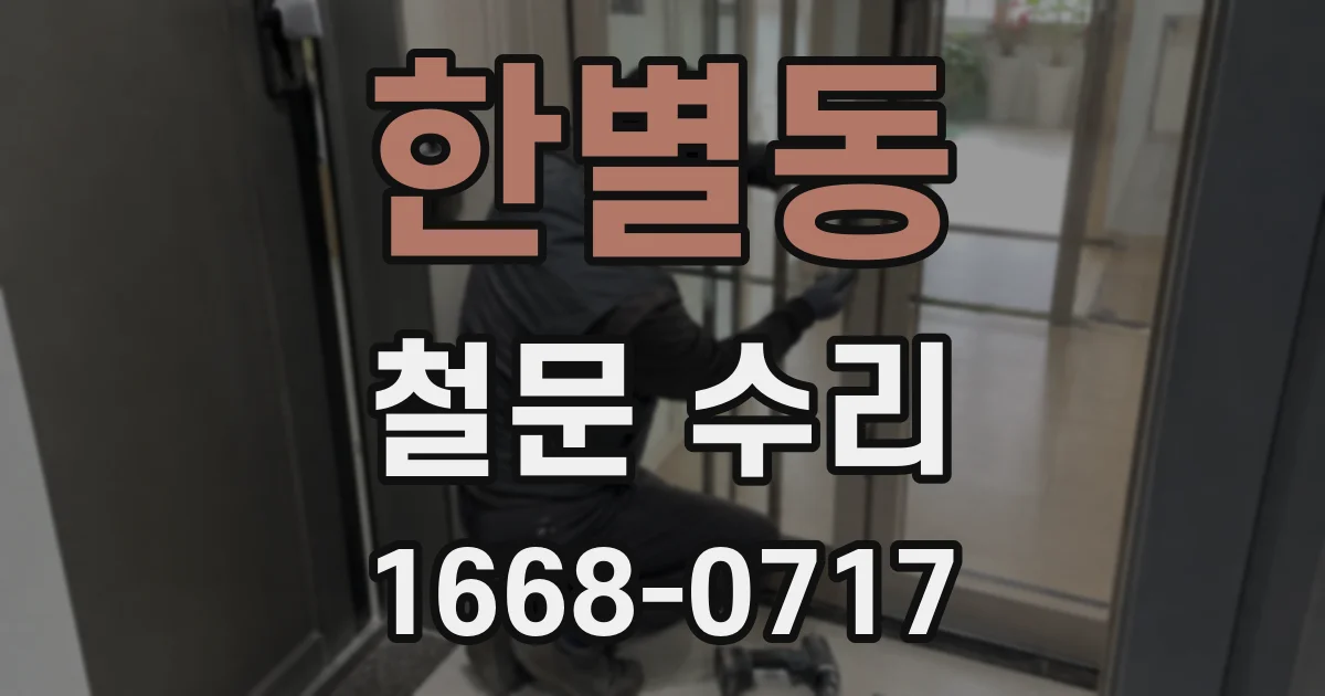 한별동 철문 수리