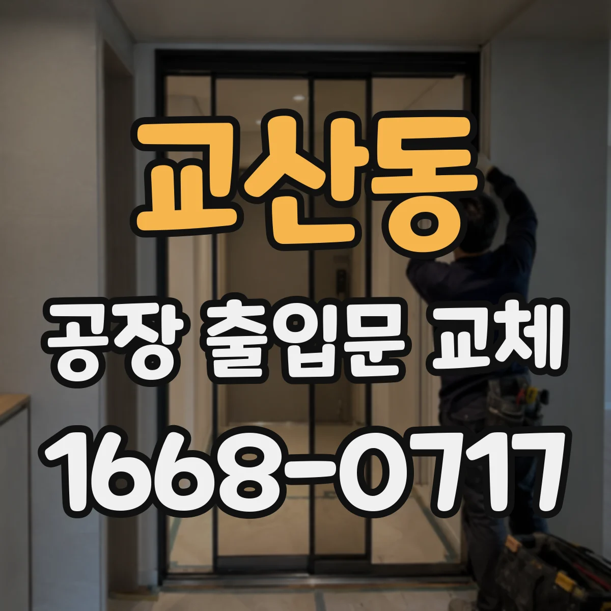 교산동 공장 출입문 교체