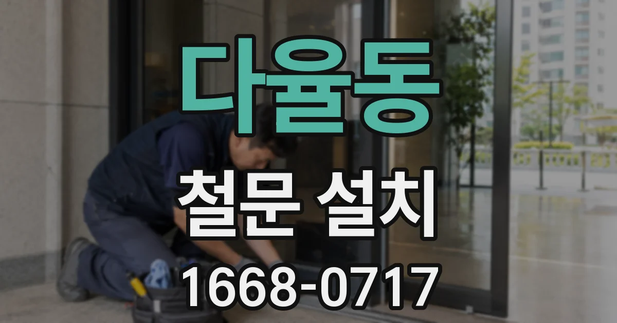 다율동 철문 설치
