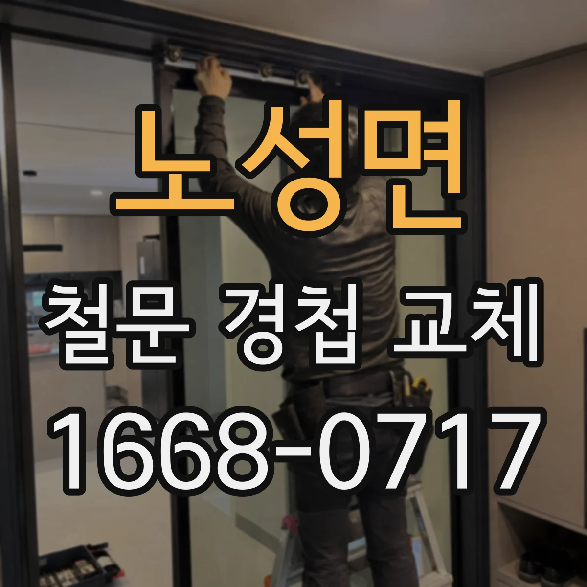 노성면 철문 경첩 교체