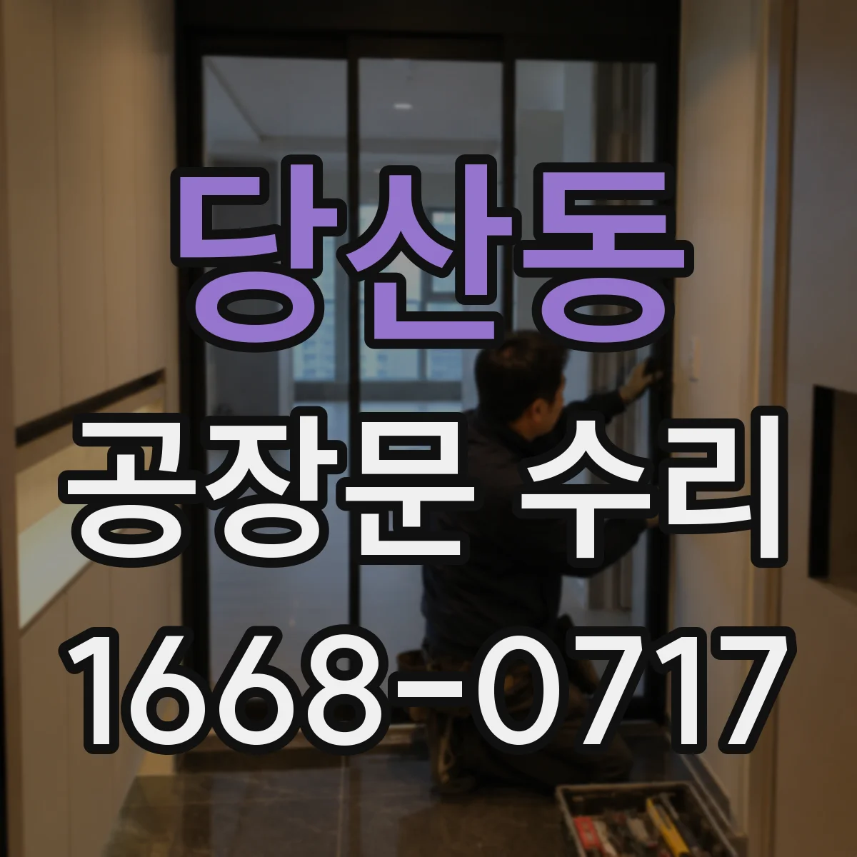 당산동 공장문 수리