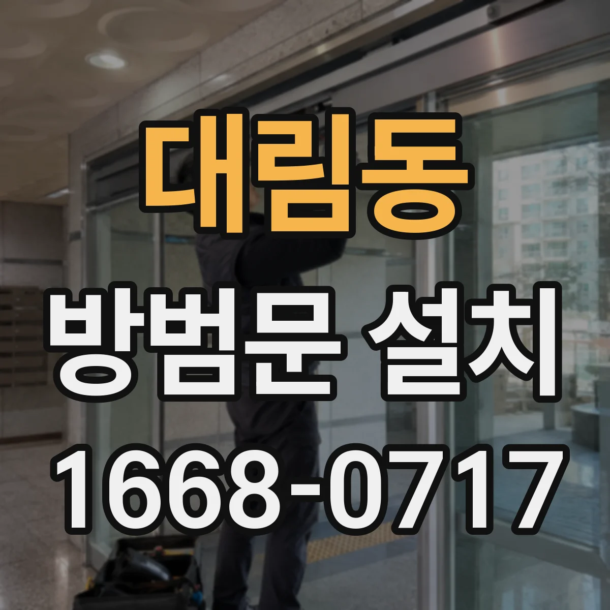 대림동 방범문 설치