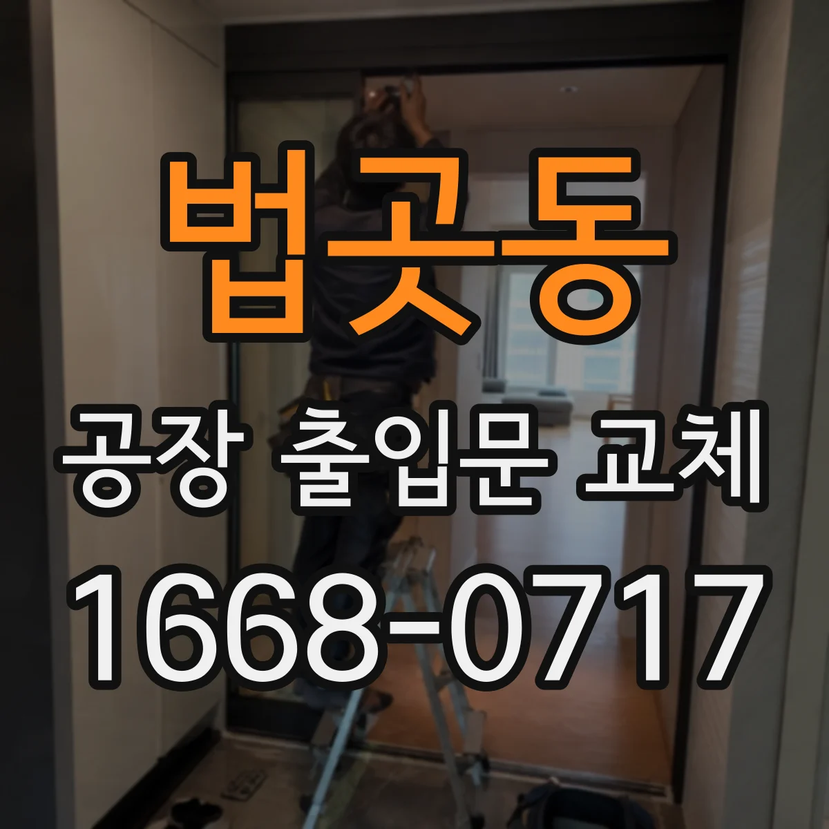 법곳동 공장 출입문 교체