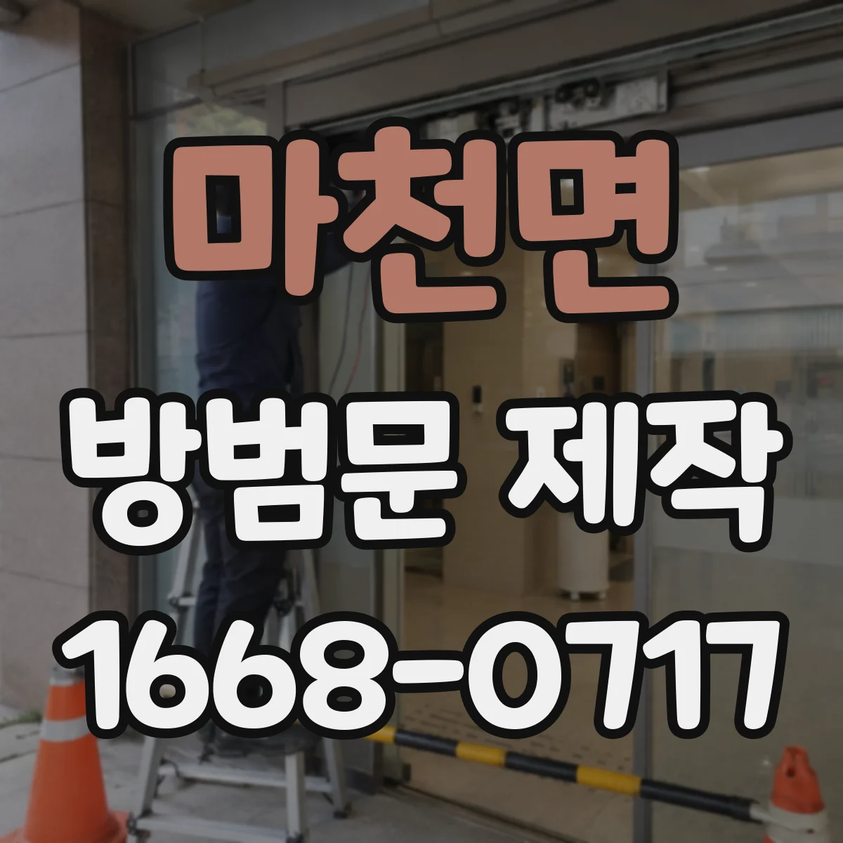 마천면 방범문 제작