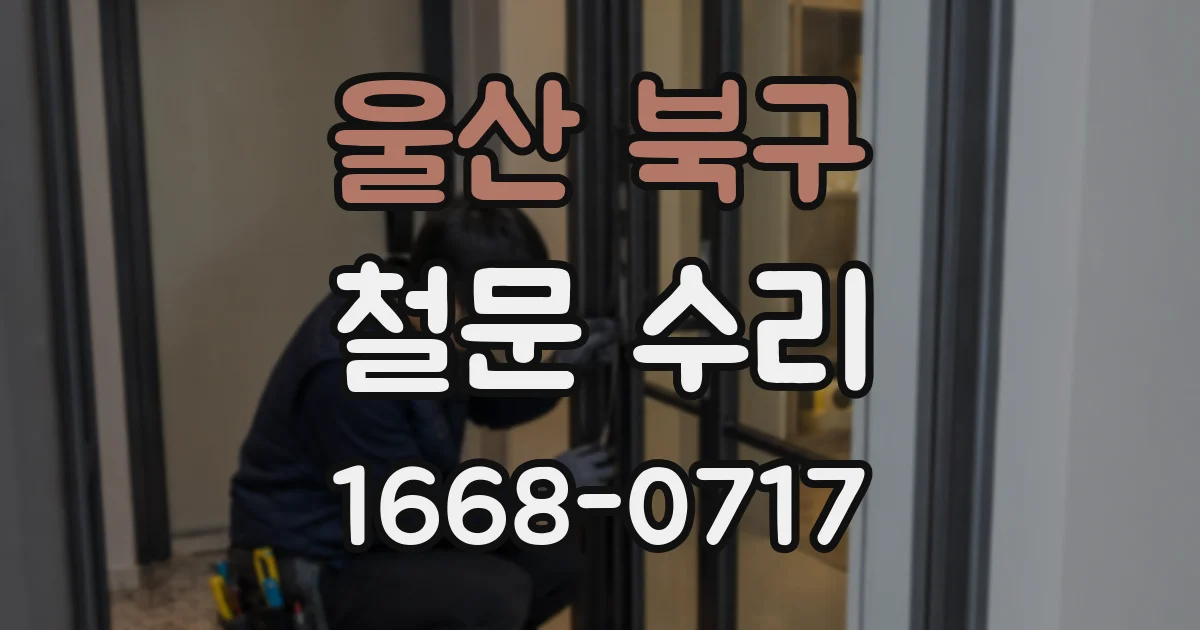 울산 북구 철문 수리