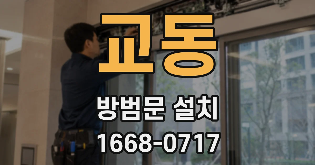 교동 방범문 설치