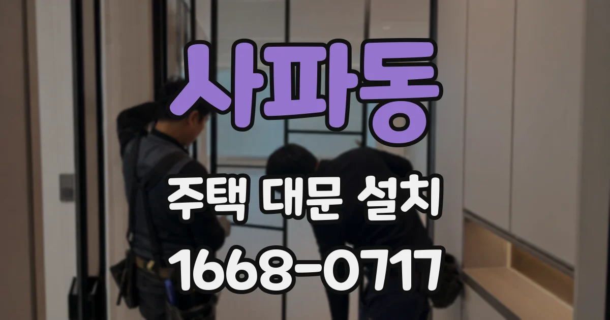 사파동 주택 대문 설치