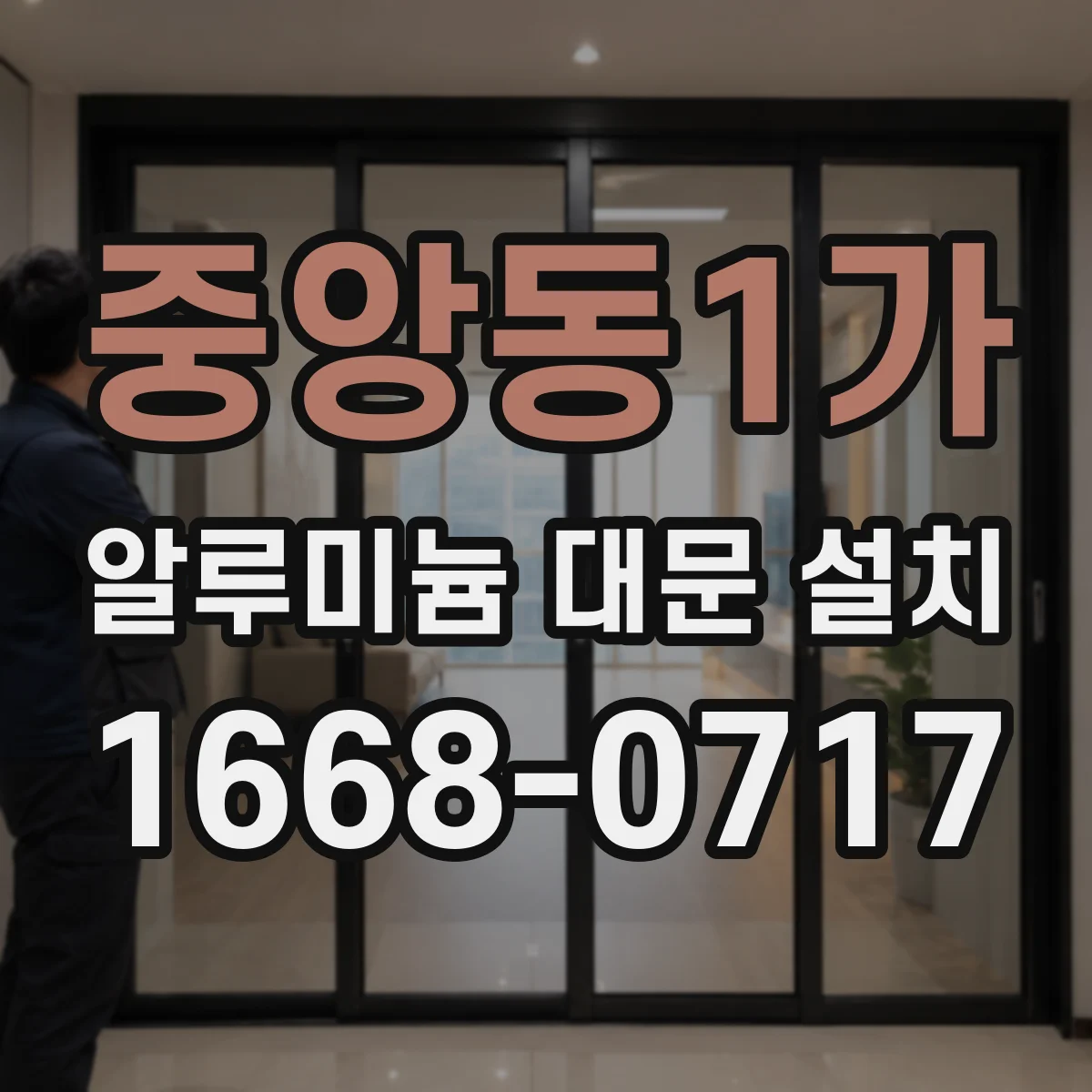 중앙동1가 알루미늄 대문 설치