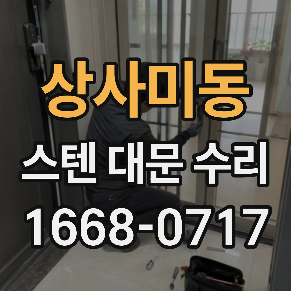 상사미동 스텐 대문 수리