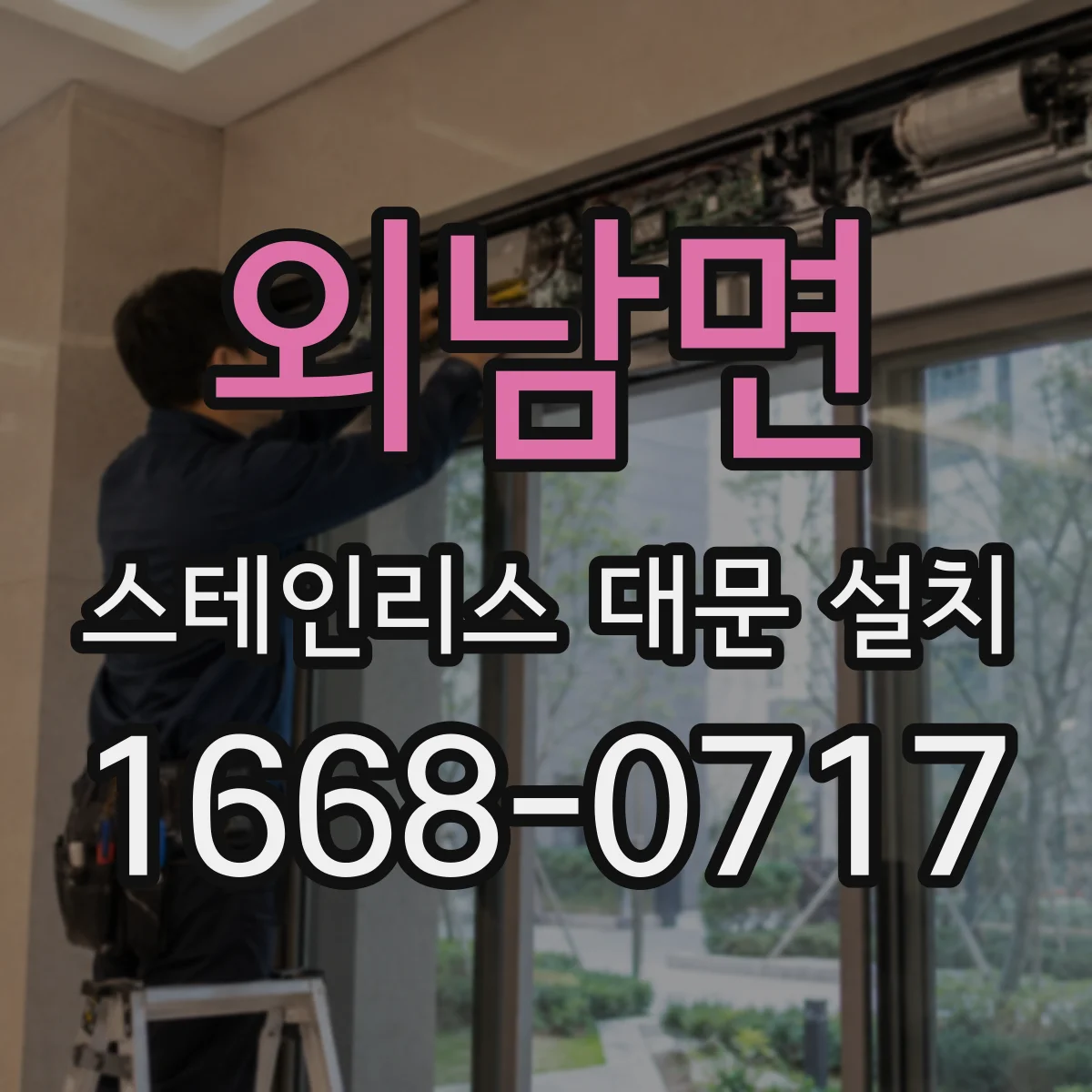외남면 스테인리스 대문 설치