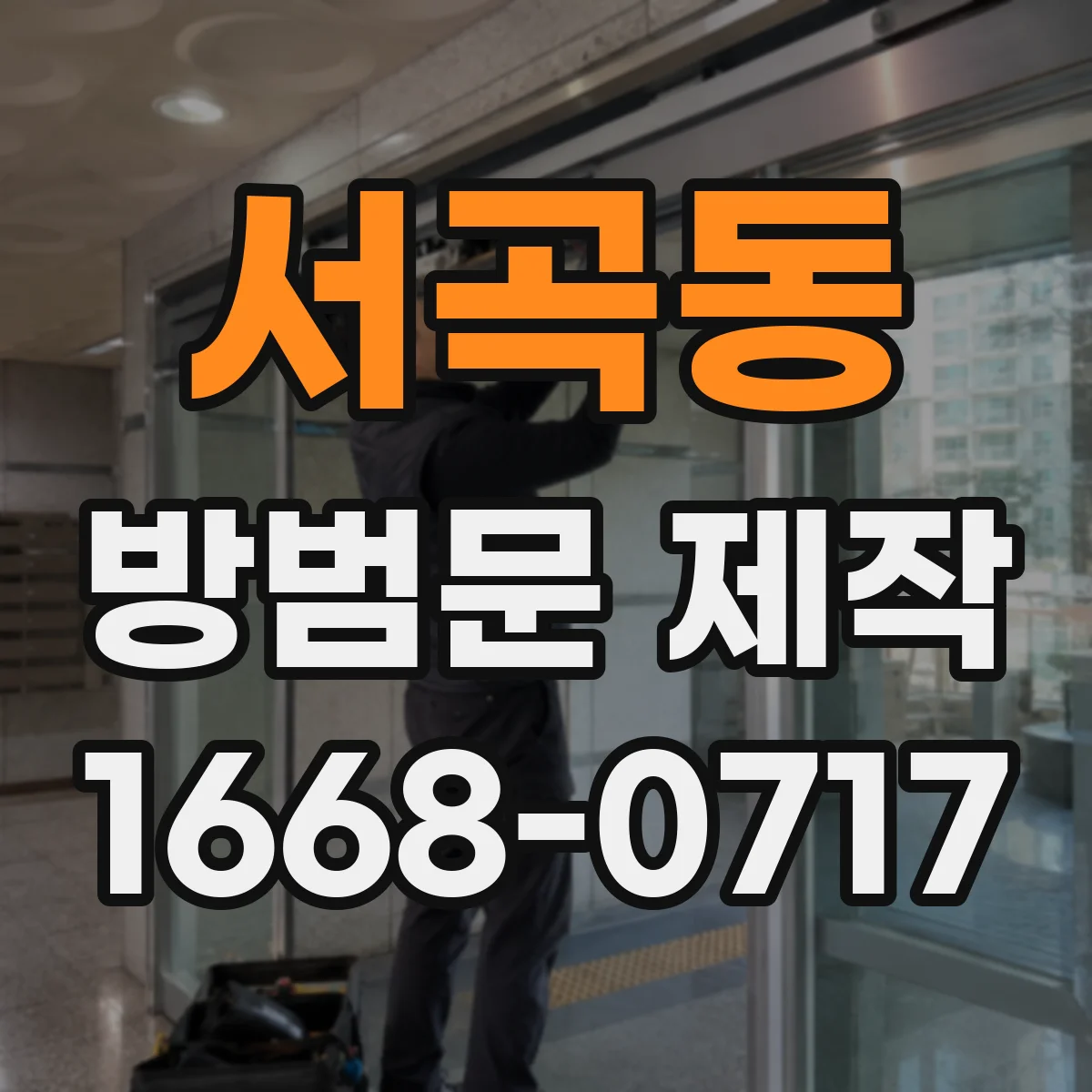 서곡동 방범문 제작
