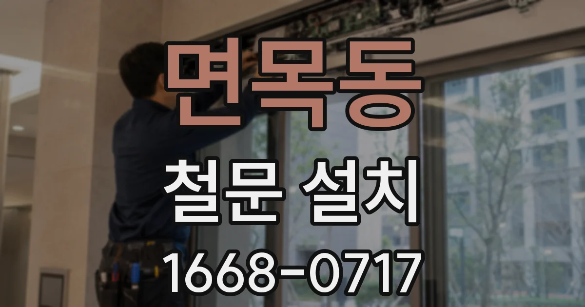 면목동 철문 설치