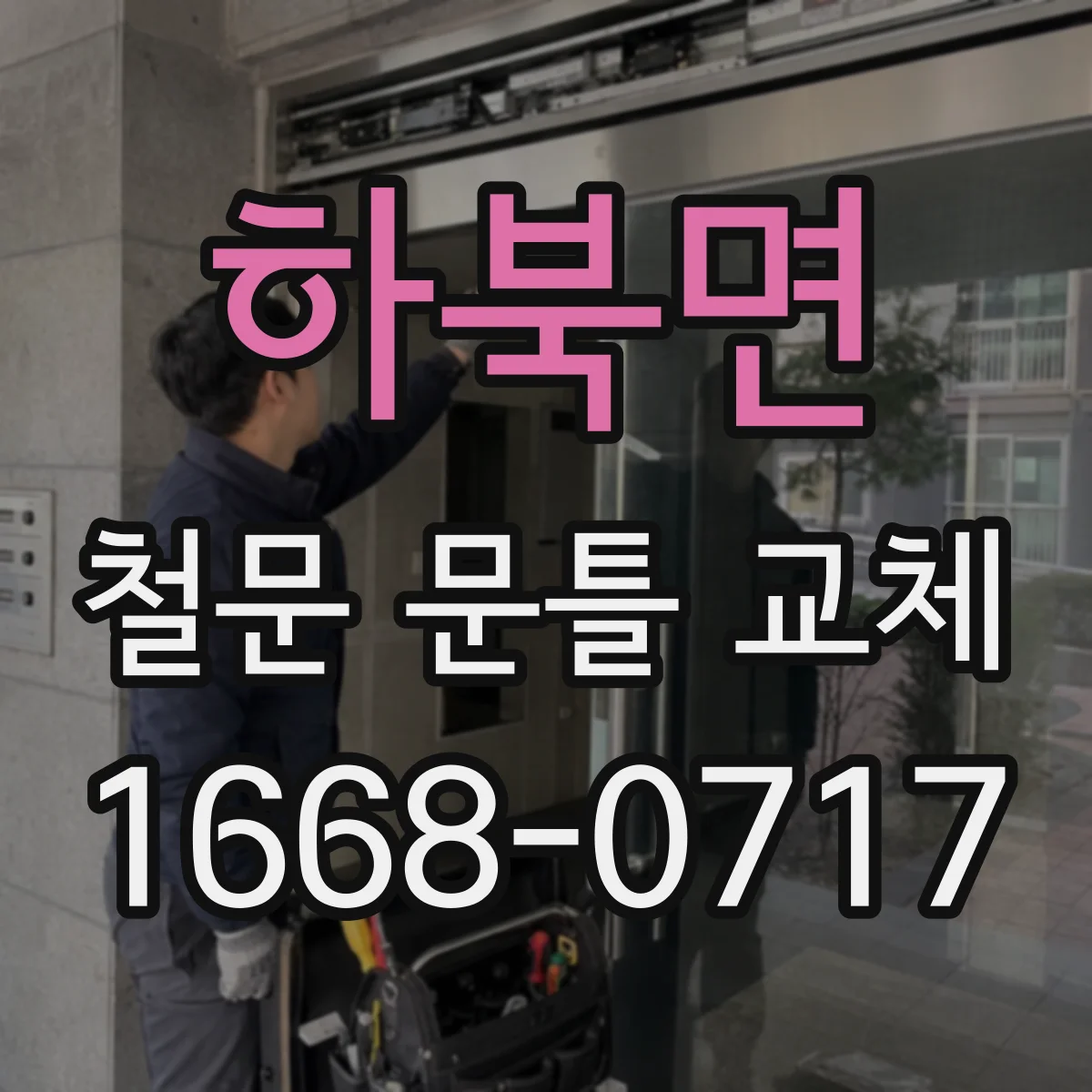 하북면 철문 문틀 교체