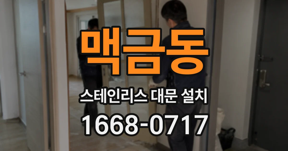 맥금동 스테인리스 대문 설치