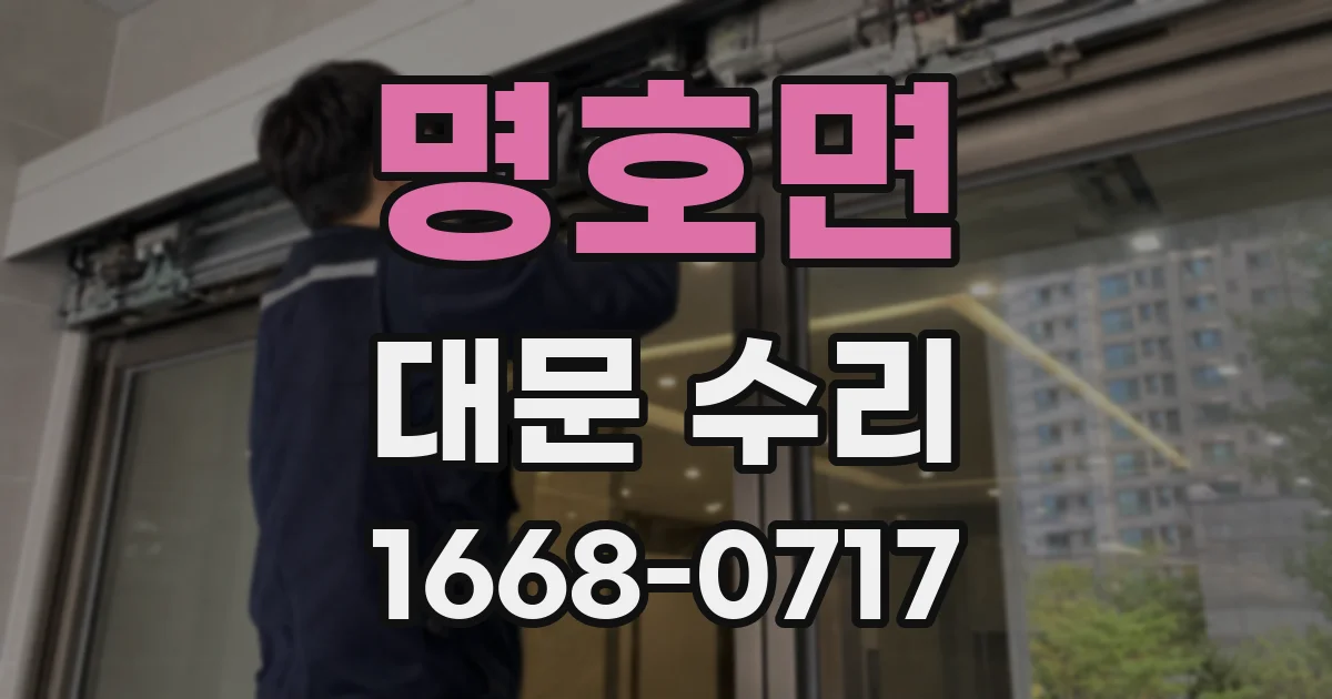 명호면 대문 수리