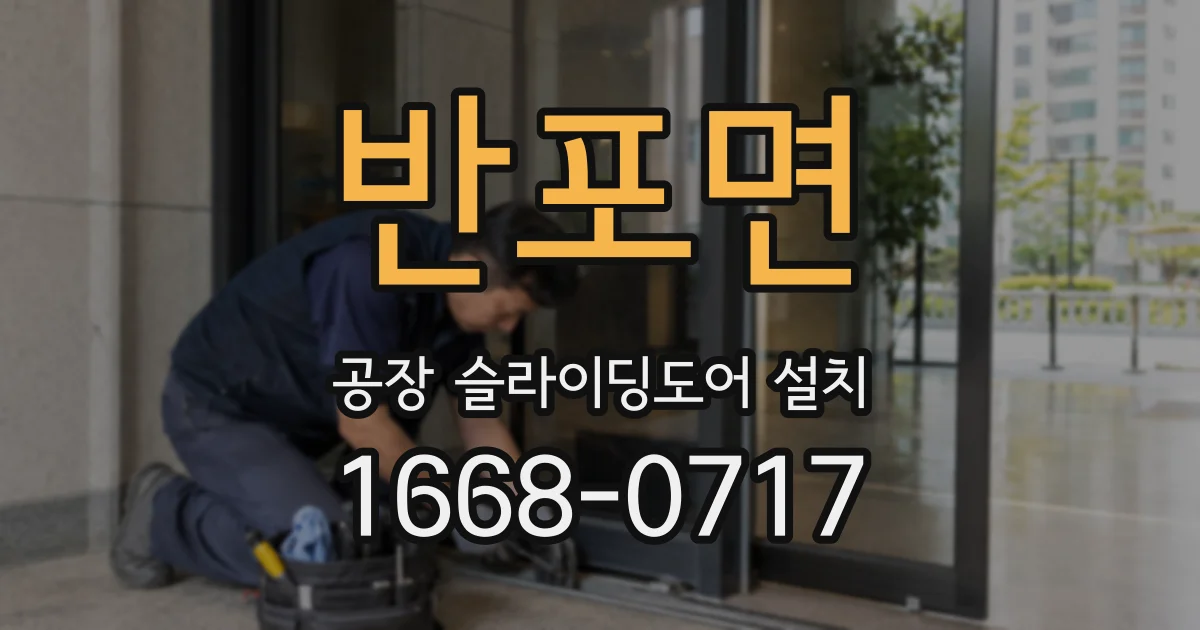 반포면 공장 슬라이딩도어 설치