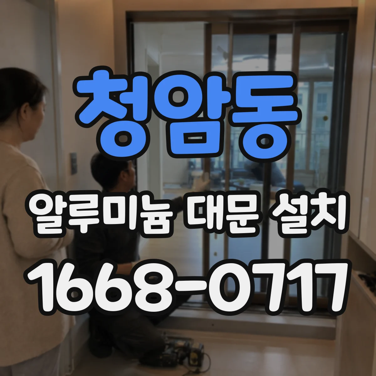 청암동 알루미늄 대문 설치