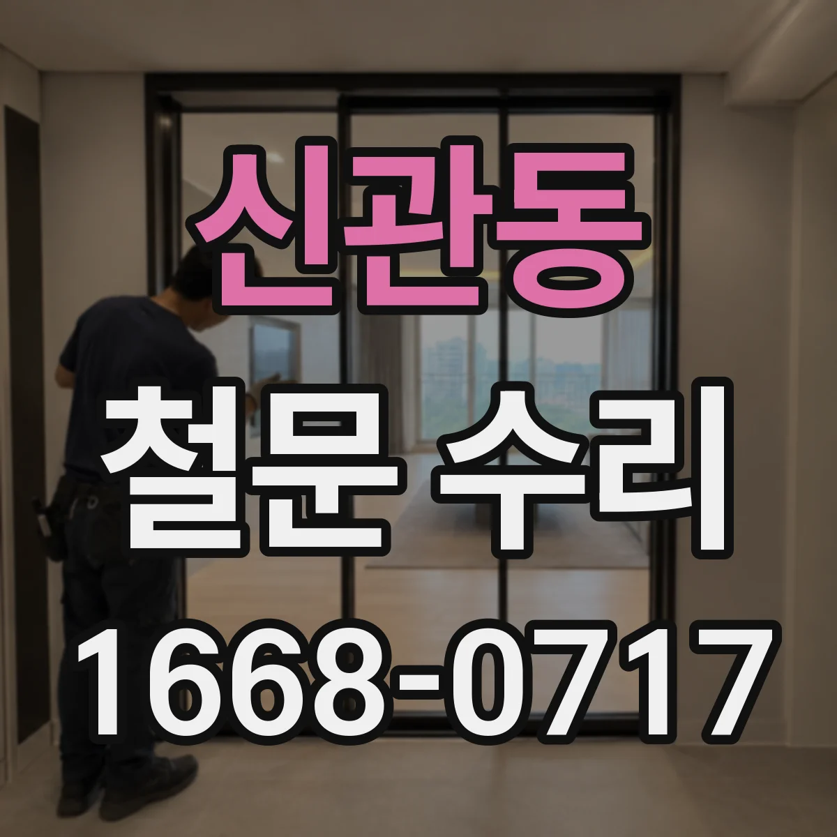 신관동 철문 수리