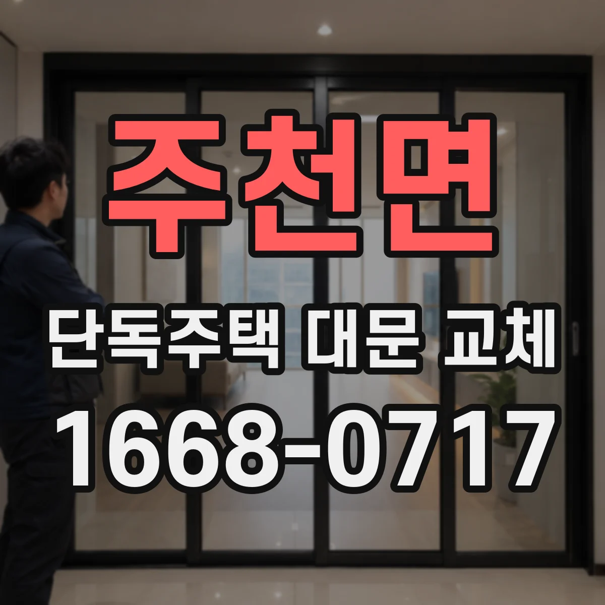 주천면 단독주택 대문 교체