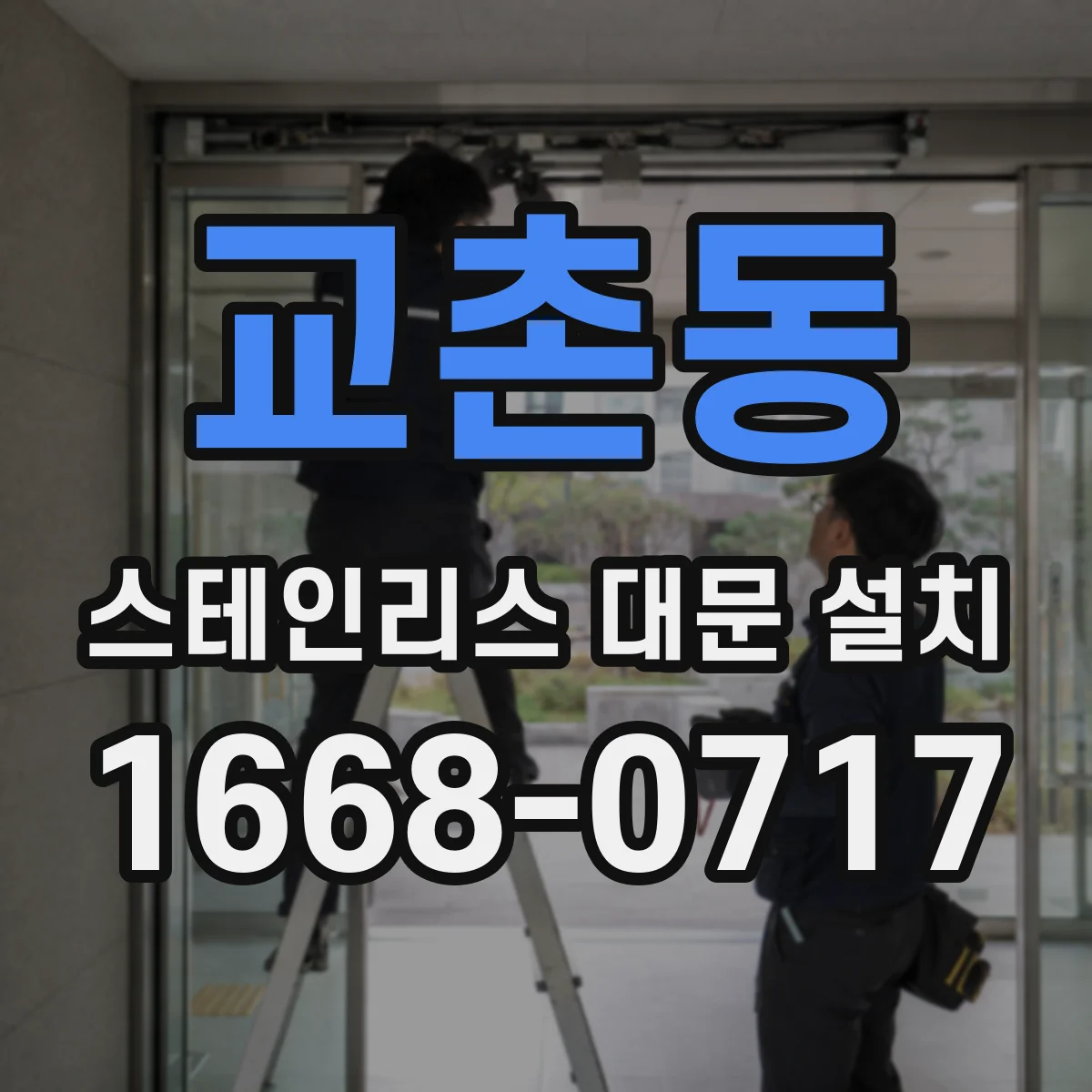 교촌동 스테인리스 대문 설치
