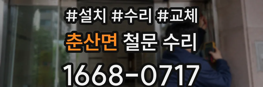 춘산면 철문 수리
