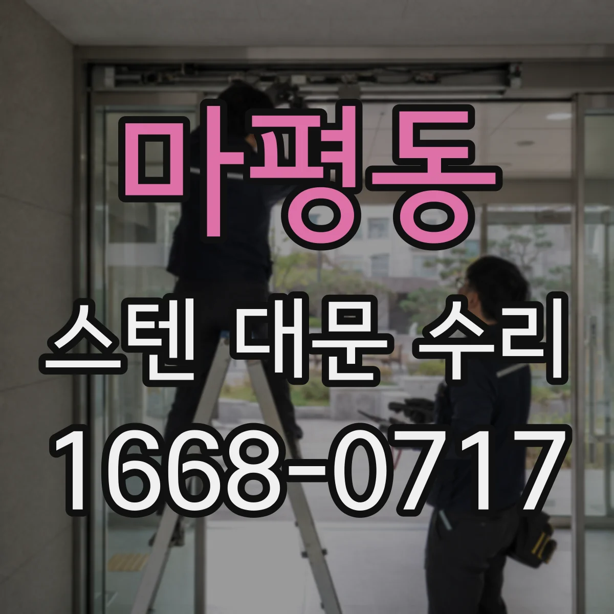 마평동 스텐 대문 수리