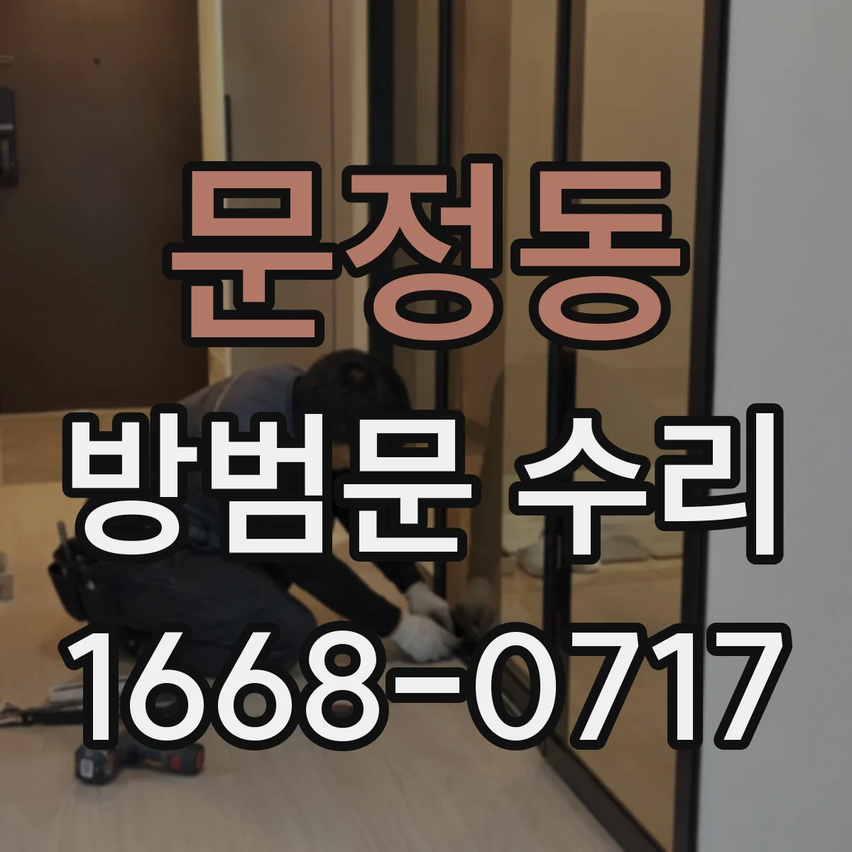 문정동 방범문 수리