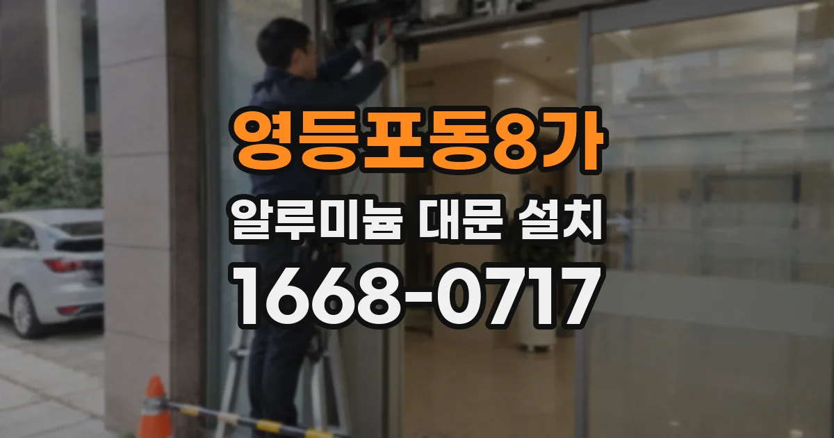 영등포동8가 알루미늄 대문 설치