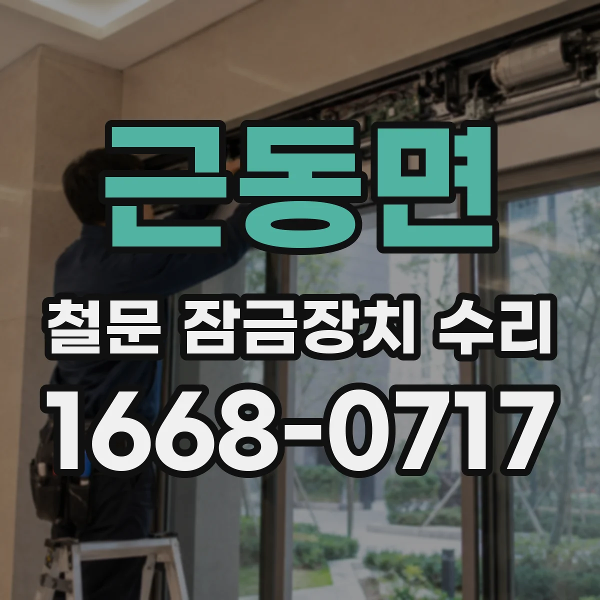 근동면 철문 잠금장치 수리