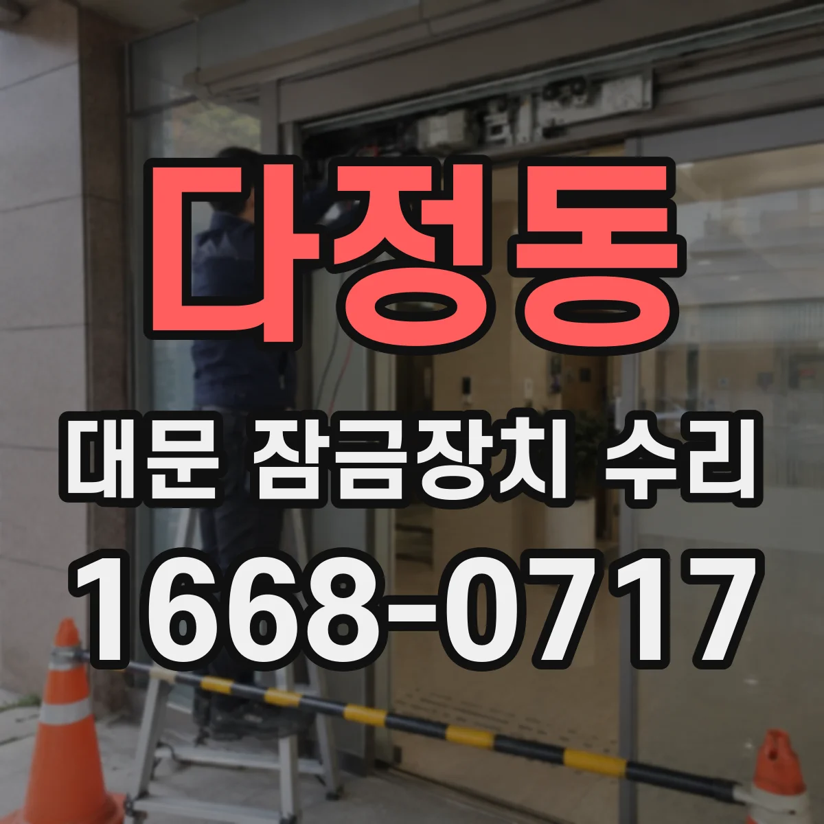 다정동 대문 잠금장치 수리