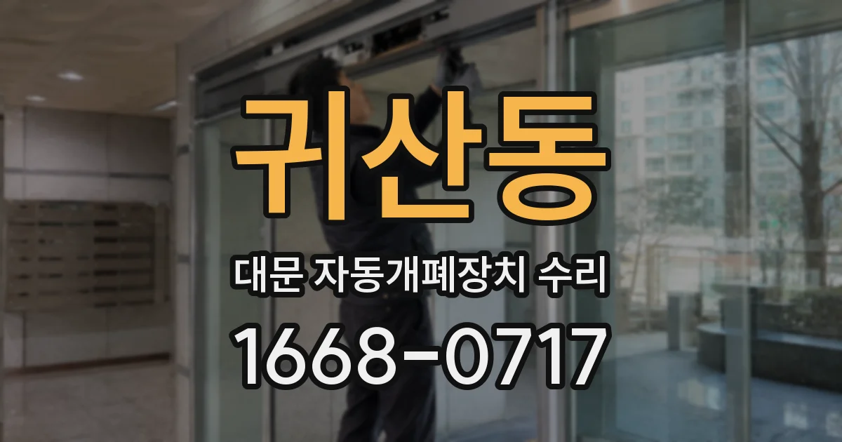 귀산동 대문 자동개폐장치 수리