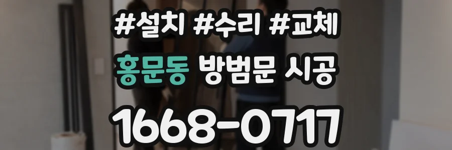 홍문동 방범문 시공