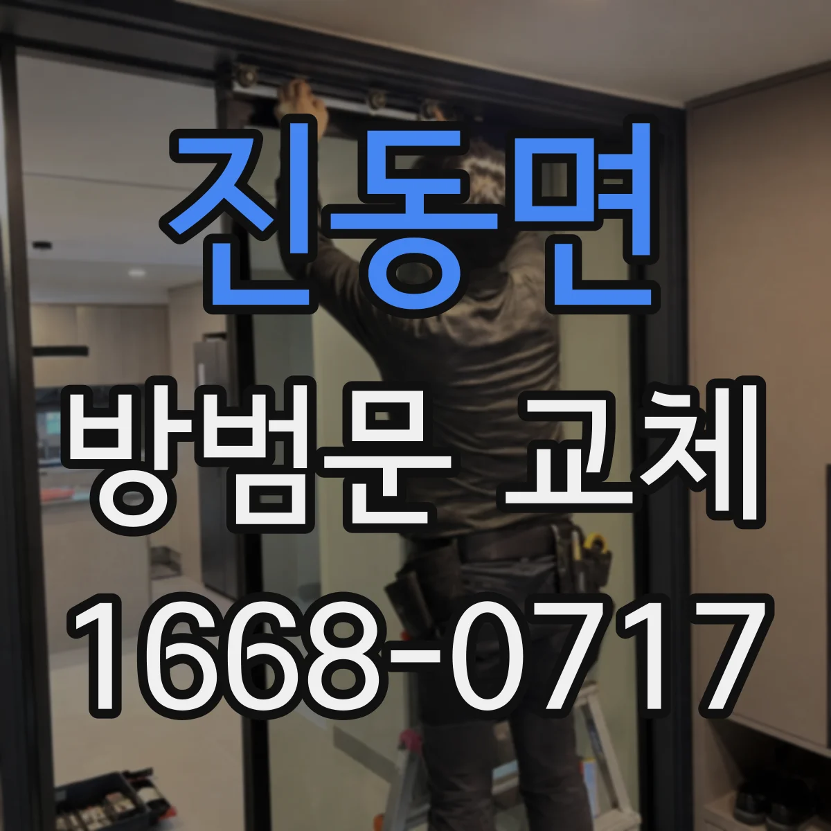 진동면 방범문 교체