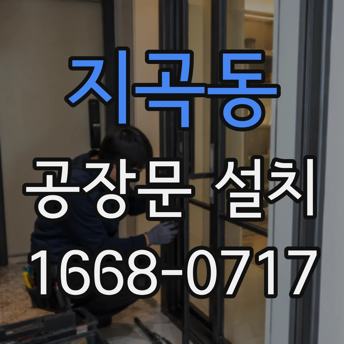 지곡동 공장문 설치
