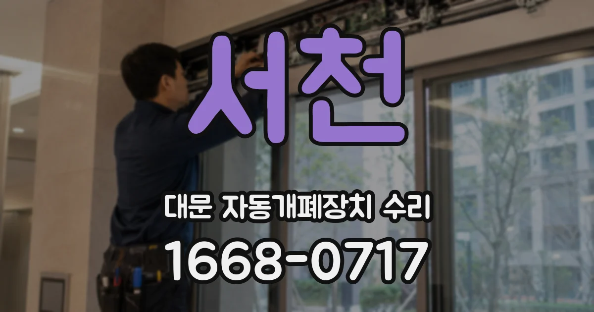 서천 대문 자동개폐장치 수리
