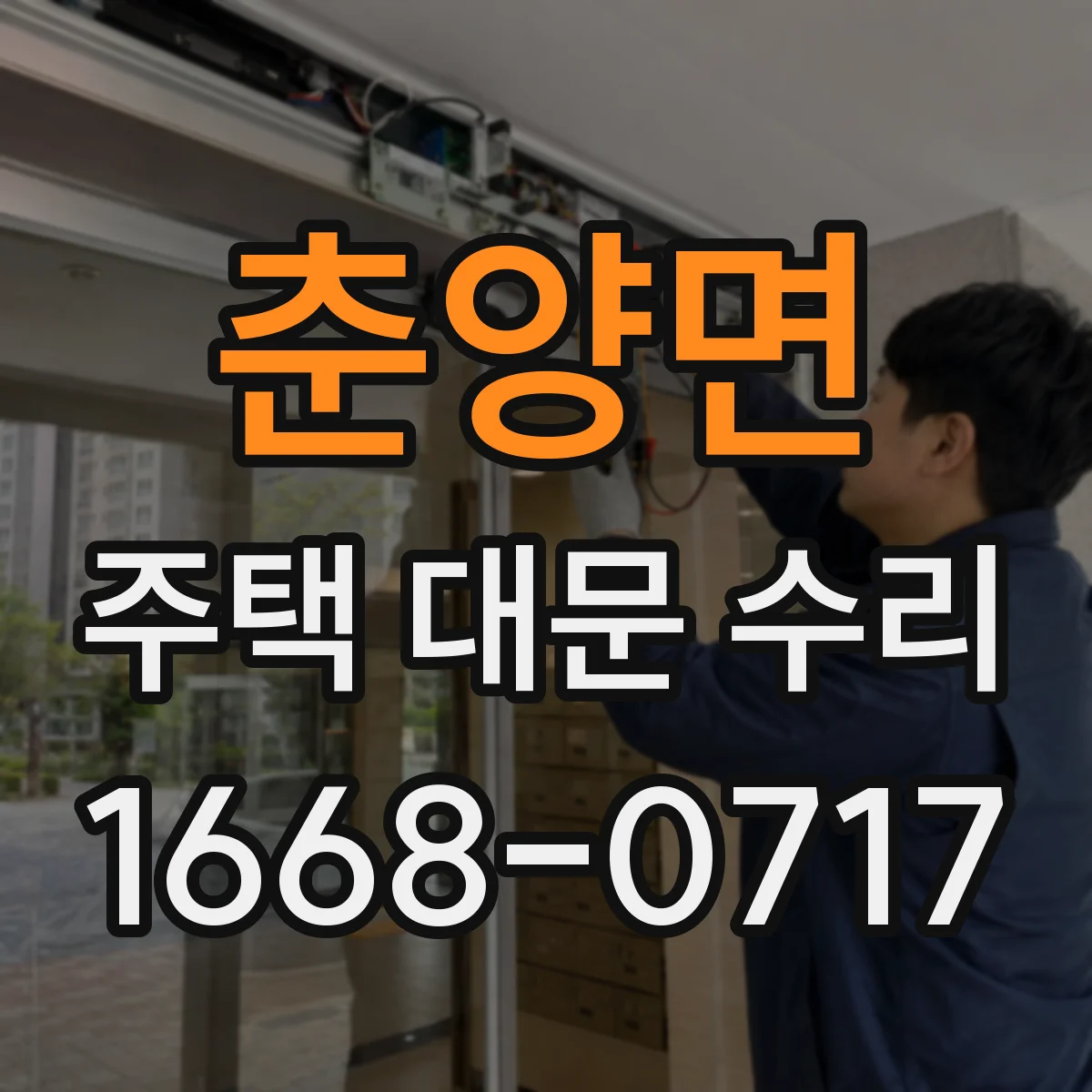 춘양면 주택 대문 수리