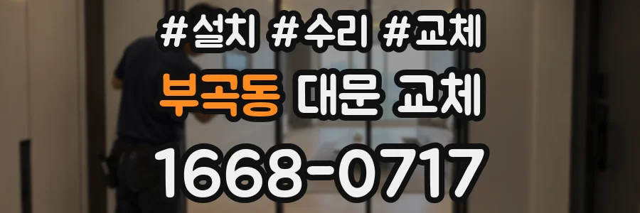 부곡동 대문 교체