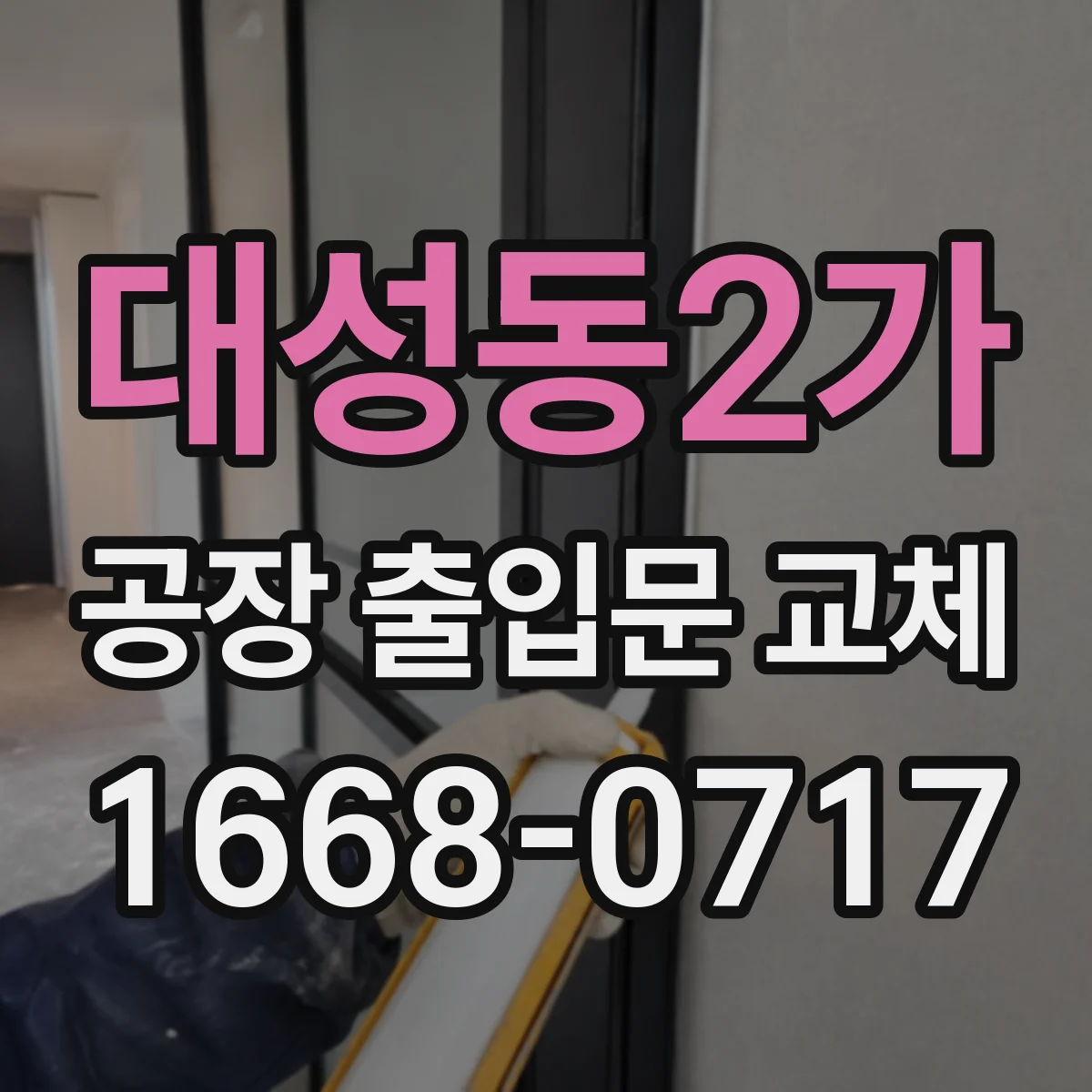 대성동2가 공장 출입문 교체