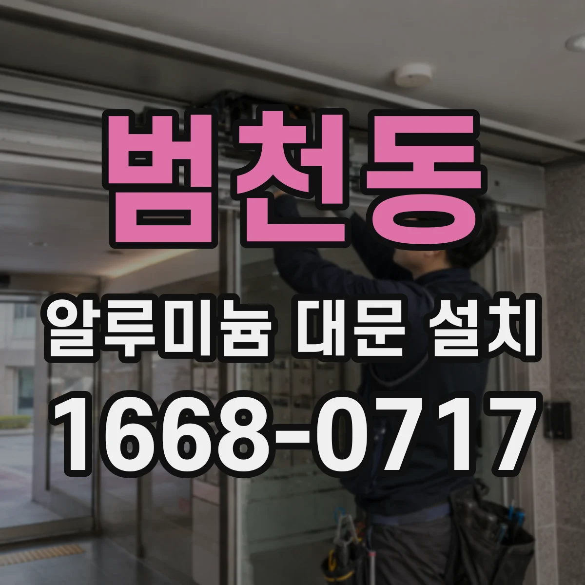 범천동 알루미늄 대문 설치