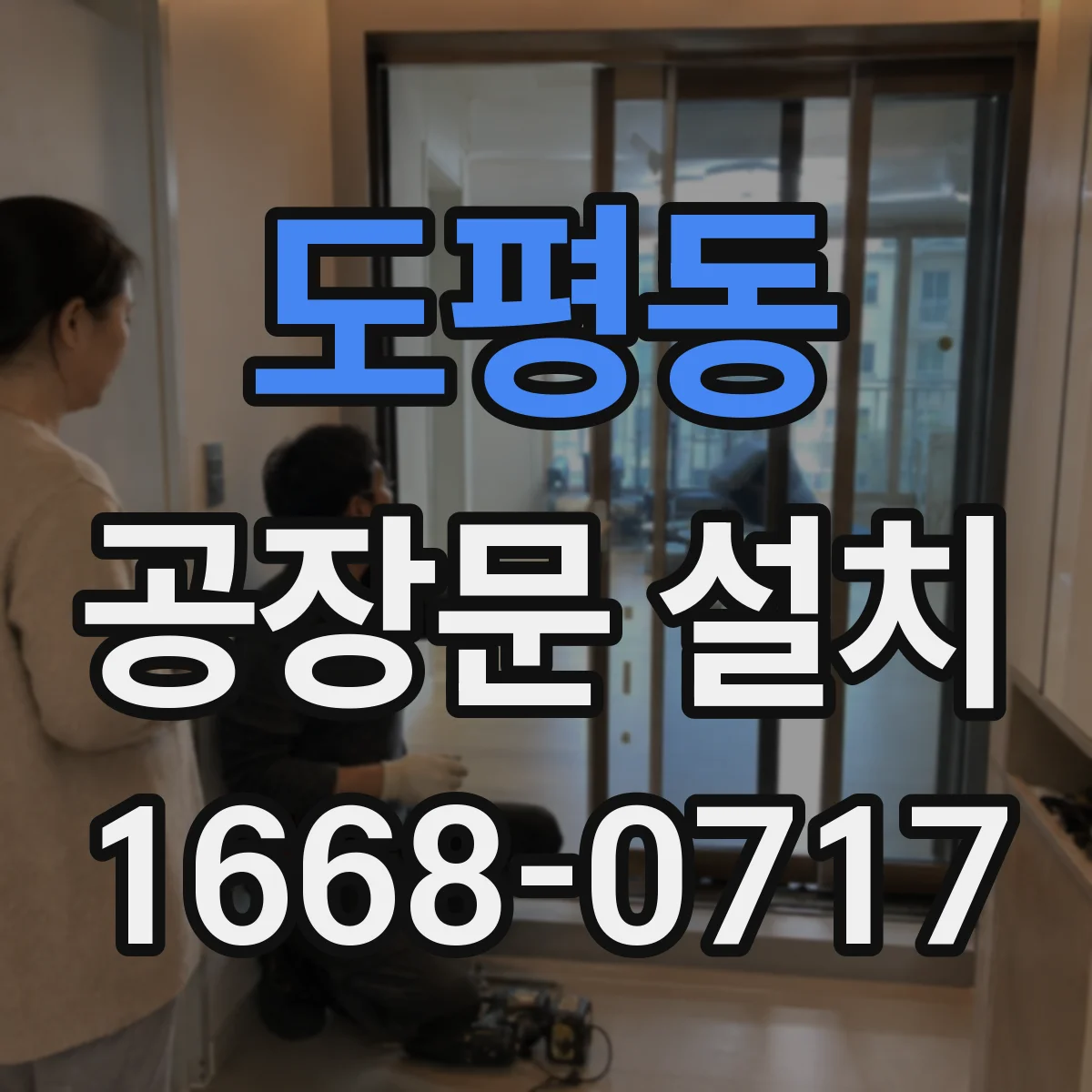 도평동 공장문 설치